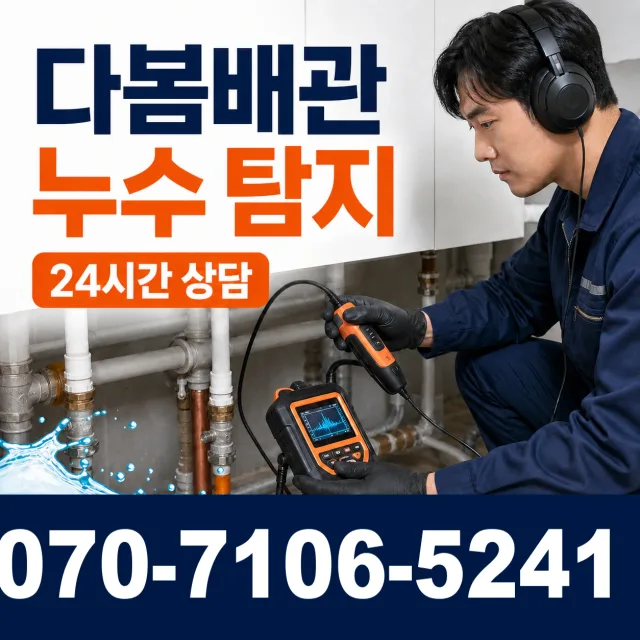 경기 광명시 연동로 누수검사 상담 이미지 5